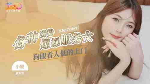 XKKY067 Various Positions Explosive Fucking of the Snobbish Home Service Girl Xiao Ye