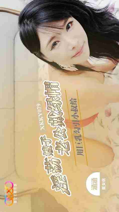 XKKY079 Lewd Sister-in-Law Seduces Younger Brother-in-Law with Her Massive Breasts - Hanhan