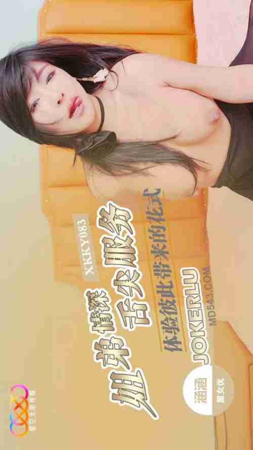 XKKY083: Deep Sibling Affection - Experience the Fancy Tongue Services from Each Other with Hanhan