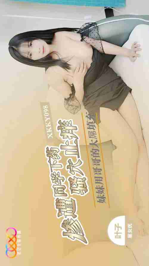 XKKY098 Innocent Sister Ye Zi Gets Drugged by Classmate