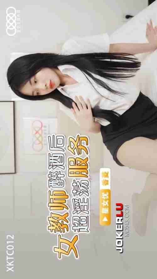 XKTC012: Female Teacher's Super Lewd Services After Getting Drunk