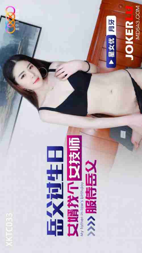 XKTC033 Father-in-Law's Birthday: Son-in-Law Hires a Sexy Female Masseuse to Serve