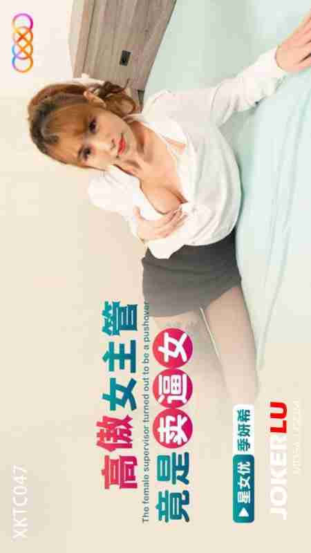 XKTC047: The Arrogant Female Supervisor Turns Out to Be a Pussy-Selling Slut