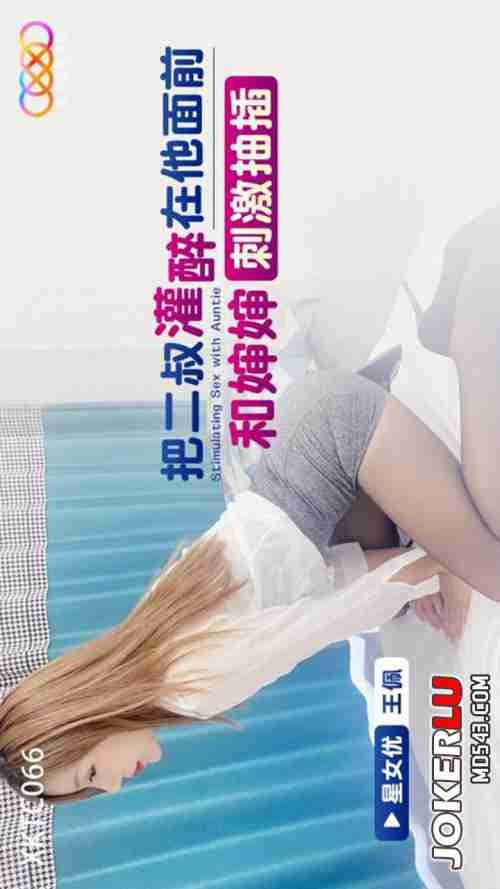 XKTC066: Getting Second Uncle Drunk and Stimulatingly Pounding Aunt in Front of Him