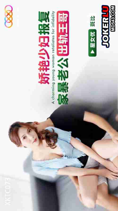 XKTC073 Seductive Housewife Seeks Revenge on Her Abusive Husband for Cheating with Brother Wang