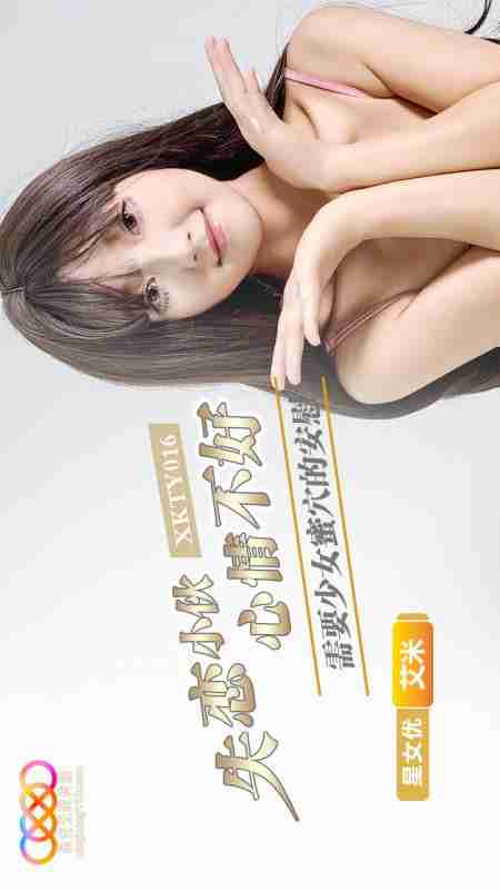 XKTY016 A Heartbroken Young Man in a Bad Mood Needs the Comfort of a Young Girl's Pussy: Aimi