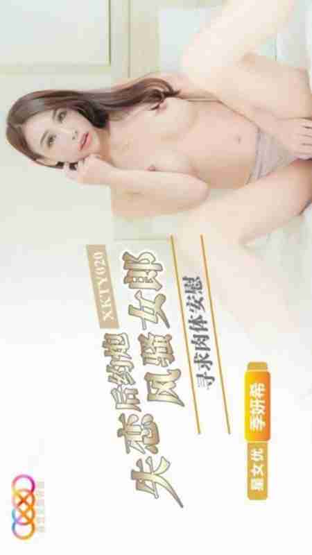 XKTY020: After Breakup, Hooking Up to Experience a Slutty Vixen Seeking Physical Comfort with Ji Yanxi