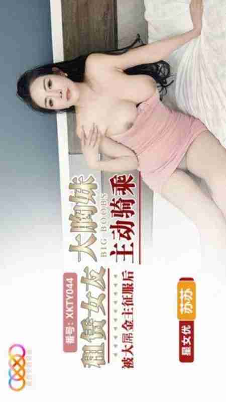 XKTY044: Renting a Big-Breasted Girlfriend - After Being Conquered by a Massive-Cocked Sugar Daddy, She Actively Rides - Su Su