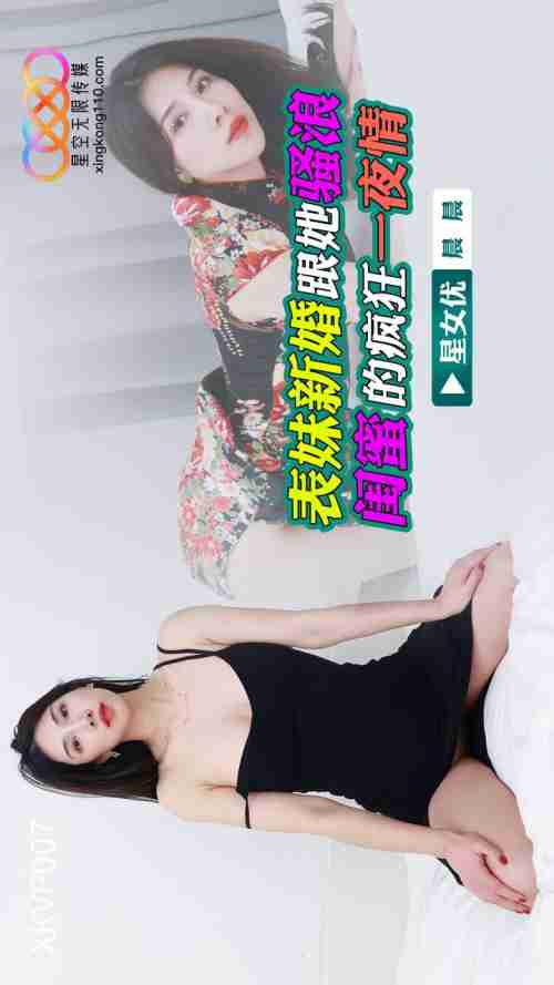 XKVP007 Cousin's Wedding Night One-Night Stand with Her Wild and Promiscuous Best Friend Chen Chen