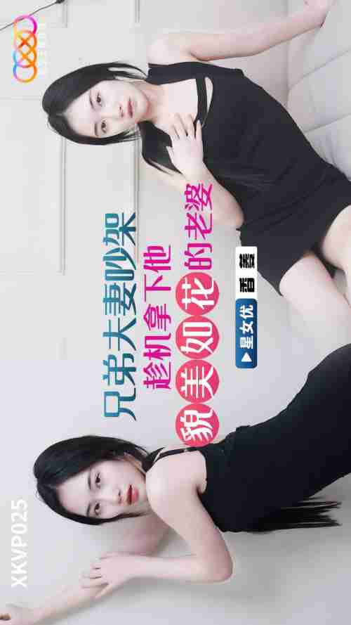 XKVP025: Brothers Quarrel and Seize the Chance to Take His Stunningly Beautiful Wife Xiang Ling