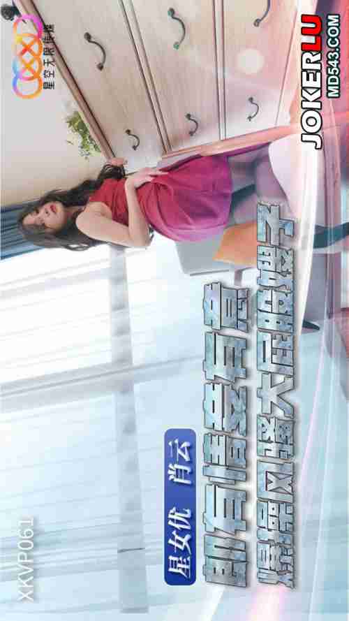 XKVP061: Mutual Desire Leads to Intense Pounding of the Seductive Big-Butt Sister-in-Law Xiao Yun