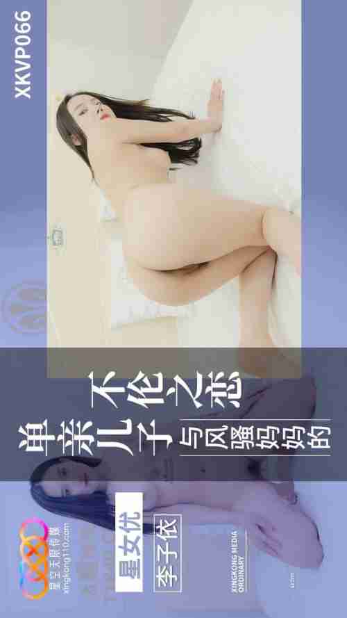 XKVP066: The Incestuous Affair Between a Single Parent Son and His Flirtatious Mother - Li Zi Yi