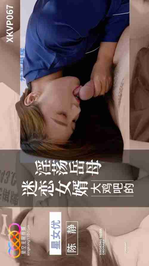 XKVP067 Obsessed Mother-in-Law Craves Son-in-Law's Massive Cock - Chen Jing