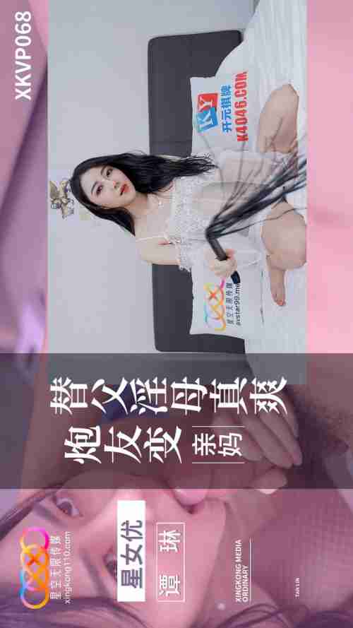 XKVP068 Fuck Buddy Turns into Real Mom: Replacing Dad and Fucking Mom Feels Amazing with Tan Lin