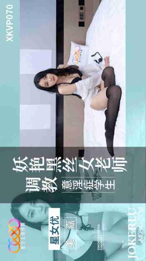 XKVP070: Seductive Black Stockings Female Teacher Disciplines Students with Lewd Fantasies - Mika