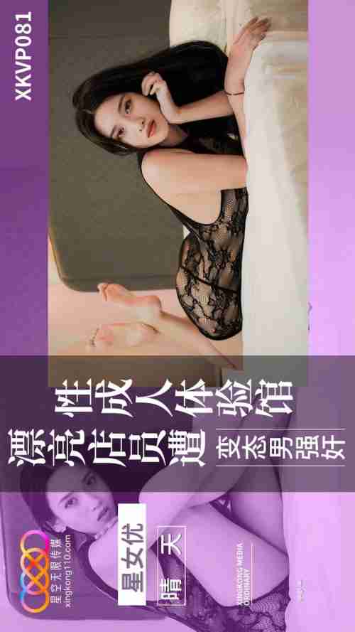 XKVP081 Beautiful Clerk at the Adult Sex Experience Hall Assaulted by a Perverted Man: Qing Tian