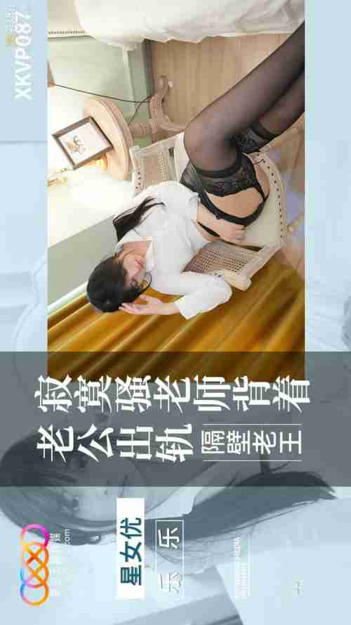XKVP087 Lonely Slutty Teacher Cheats on Her Husband with the Neighbor Old Wang, Featuring Lele