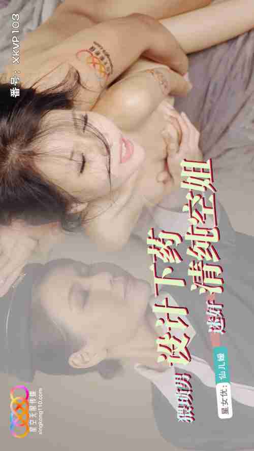 XKVP103 Perverted Man Schemes to Drug the Pure Stewardess Xian'er Ai