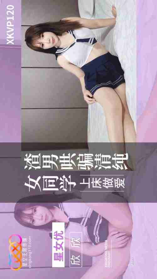 XKVP120 Scumbag Deceives Innocent Female Classmate into Bed for Sex with Xin Xin