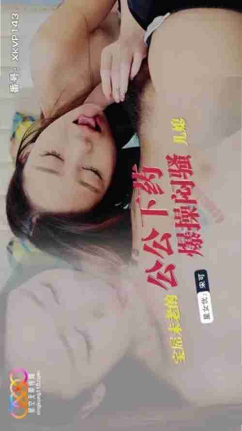 XKVP143 The Father-in-Law with the Undiminished Treasure Dick Forcefully Fucks the Repressed Seductive Daughter-in-Law Song Ke