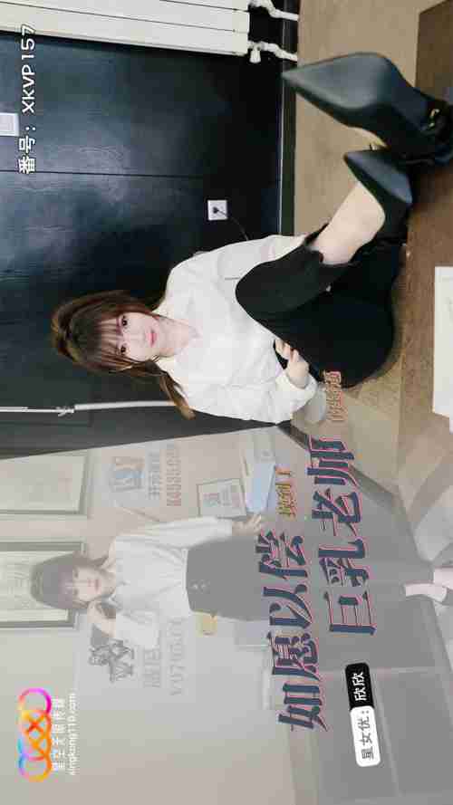 XKVP157 Finally Fucked the Busty Teacher Xinxin
