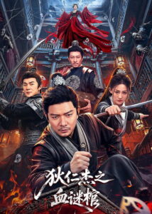 Di Renjie: Bloodstained Coffin